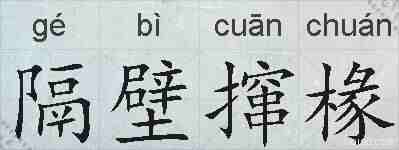 隔壁撺椽的拼音