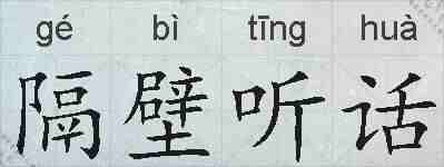 隔壁听话的拼音