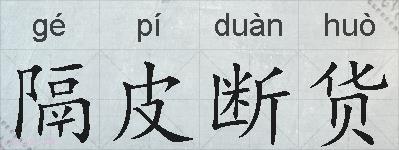 隔皮断货的拼音