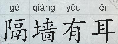 隔墙有耳的拼音