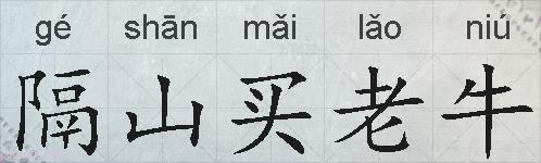 隔山买老牛的拼音