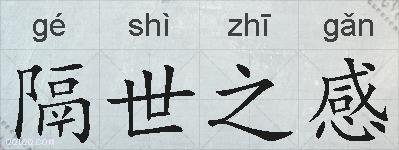 隔世之感的拼音