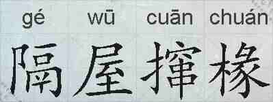 隔屋撺椽的拼音