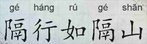 隔行如隔山的拼音