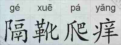 隔靴爬痒的拼音
