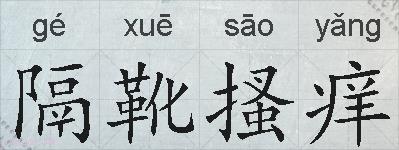 隔靴搔痒的拼音