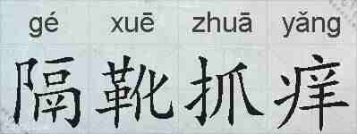 隔靴抓痒的拼音