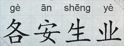 各安生业的拼音