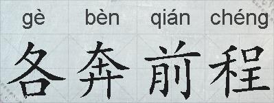 各奔前程的拼音