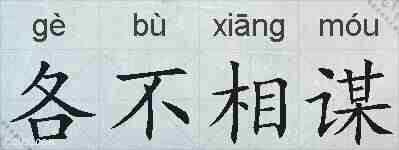 各不相谋的拼音