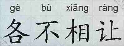 各不相让的拼音