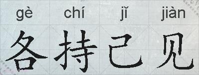 各持己见的拼音