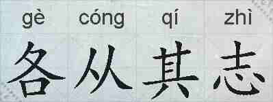 各从其志的拼音