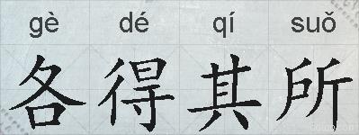 各得其所的拼音