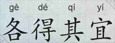 各得其宜的拼音