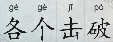 各个击破的拼音