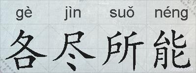 各尽所能的拼音