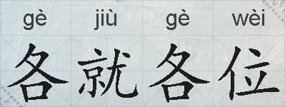 各就各位的拼音