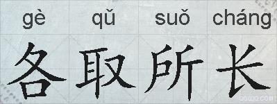 各取所长的拼音