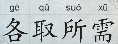各取所需的拼音