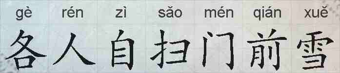 各人自扫门前雪的拼音