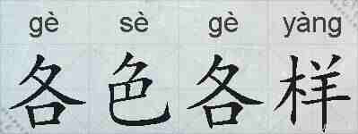 各色各样的拼音