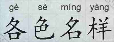 各色名样的拼音
