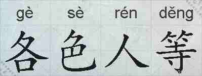 各色人等的拼音