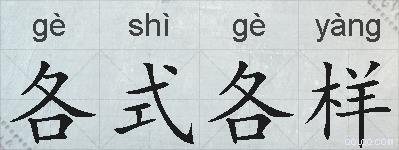 各式各样的拼音