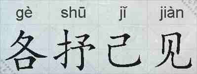 各抒己见的拼音