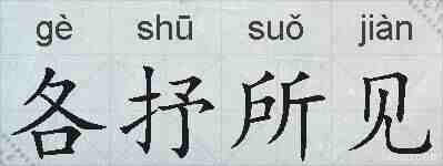 各抒所见的拼音