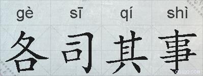 各司其事的拼音