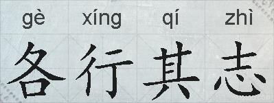 各行其志的拼音
