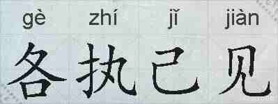 各执己见的拼音