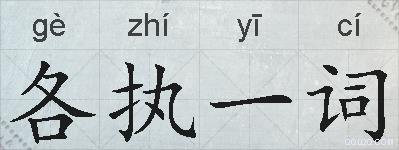 各执一词的拼音