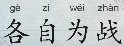 各自为战的拼音