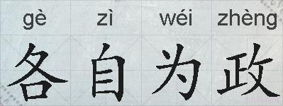 各自为政的拼音