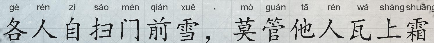 各人自扫门前雪,莫管他人瓦上霜的拼音
