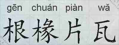 根椽片瓦的拼音
