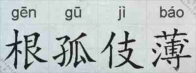 根孤伎薄的拼音