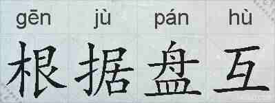 根据盘互的拼音