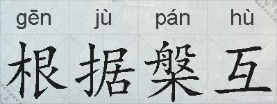 根据槃互的拼音