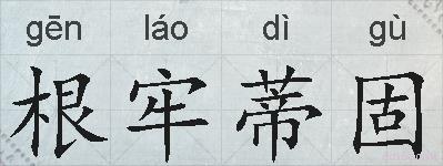 根牢蒂固的拼音