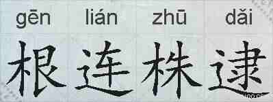 根连株逮的拼音