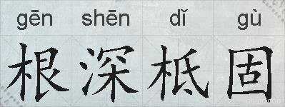 根深柢固的拼音
