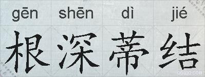 根深蒂结的拼音