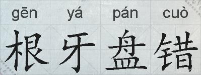 根牙盘错的拼音