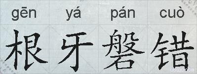 根牙磐错的拼音