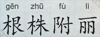 根株附丽的拼音