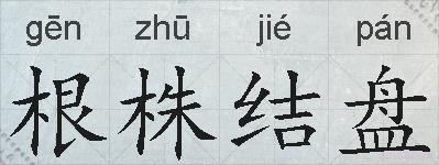根株结盘的拼音